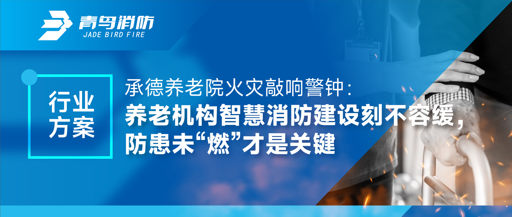 承德養(yǎng)老院火災敲響警鐘：養(yǎng)老機構智慧消防建設刻不容緩，防患未“燃”才是關鍵