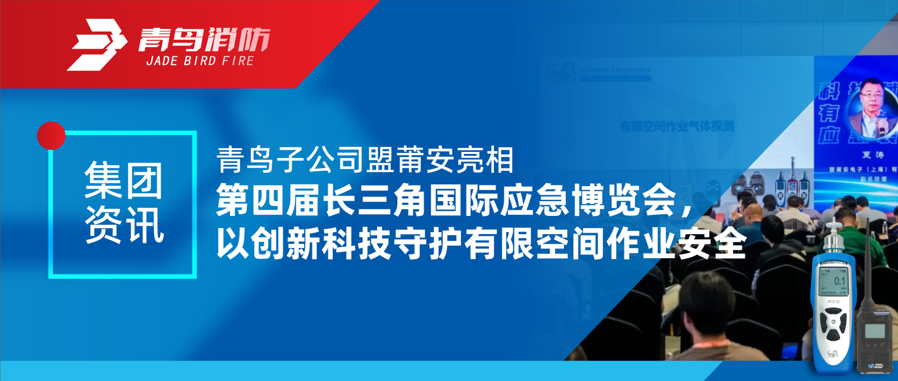 集團(tuán)資訊 | 青鳥子公司盟莆安亮相第四屆長(zhǎng)三角國(guó)際應(yīng)急博覽會(huì)，以創(chuàng)新科技守護(hù)有限空間作業(yè)安全