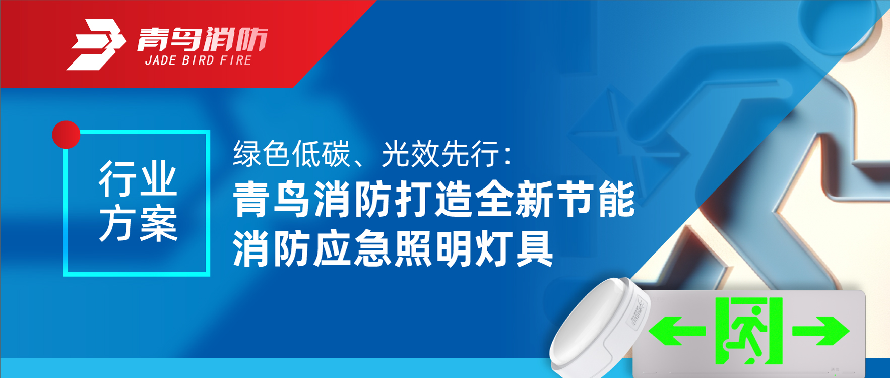 行業(yè)方案 | 綠色低碳、光效先行：青鳥消防打造全新節(jié)能消防應急照明燈具