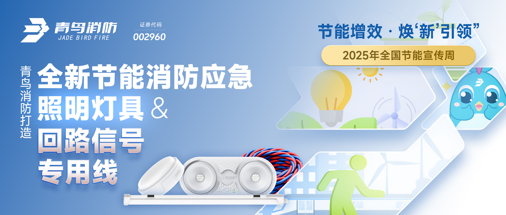 2025全國節(jié)能宣傳周 | 青鳥消防打造全新節(jié)能消防應急照明燈具&回路信號專用線