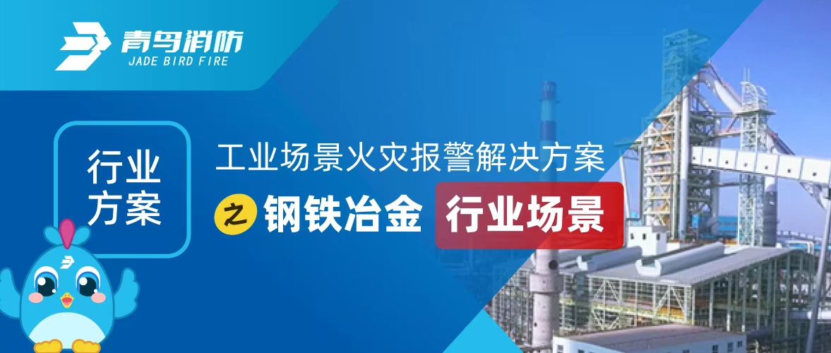 工業(yè)場景火災報警解決方案之鋼鐵冶金行業(yè)場景
