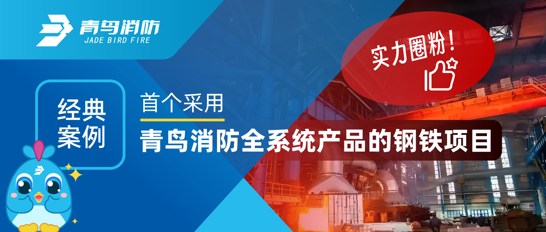經典案例 | 首個采用青鳥消防全系統(tǒng)產品的鋼鐵項目，用實力圈粉！