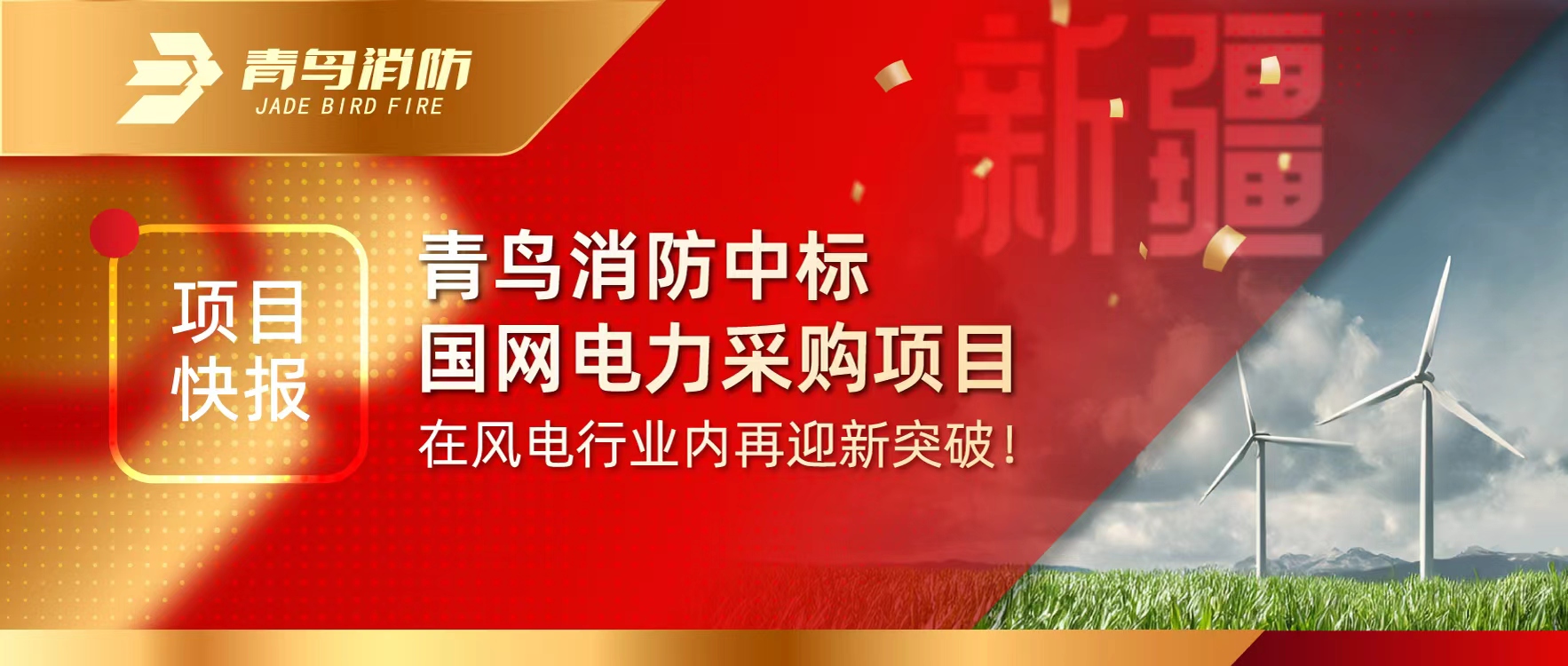 項目快報 | 青鳥消防中標國網電力采購項目，在風電行業(yè)內再迎新突破！