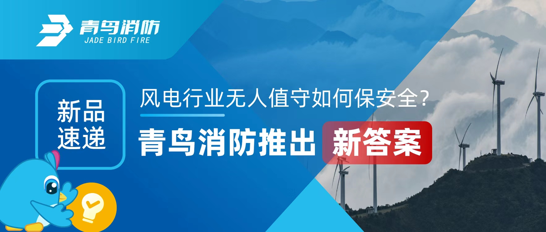 新品速遞 | 風電行業(yè)無人值守如何保安全？青鳥消防推出新答案
