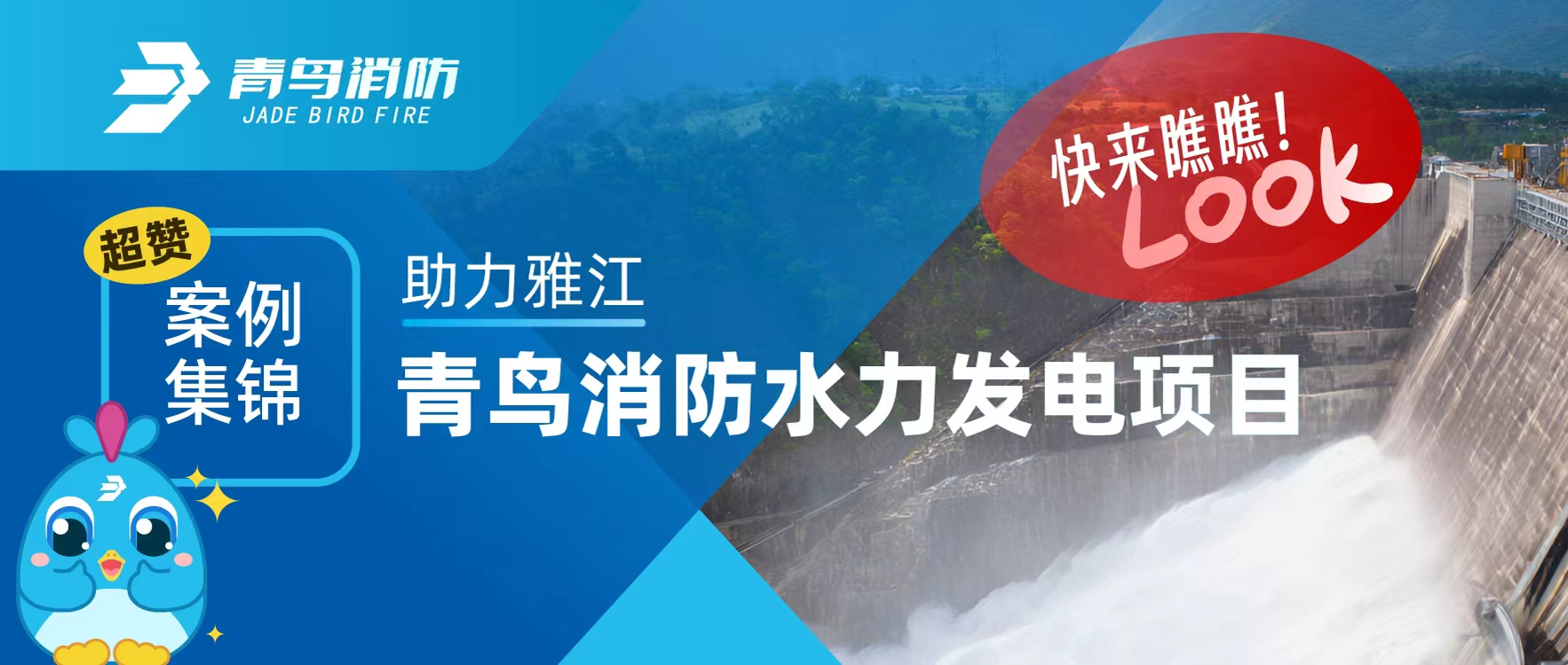 經典案例 | 助力雅江，青鳥消防水力發(fā)電項目超贊案例集錦，快來瞧瞧！