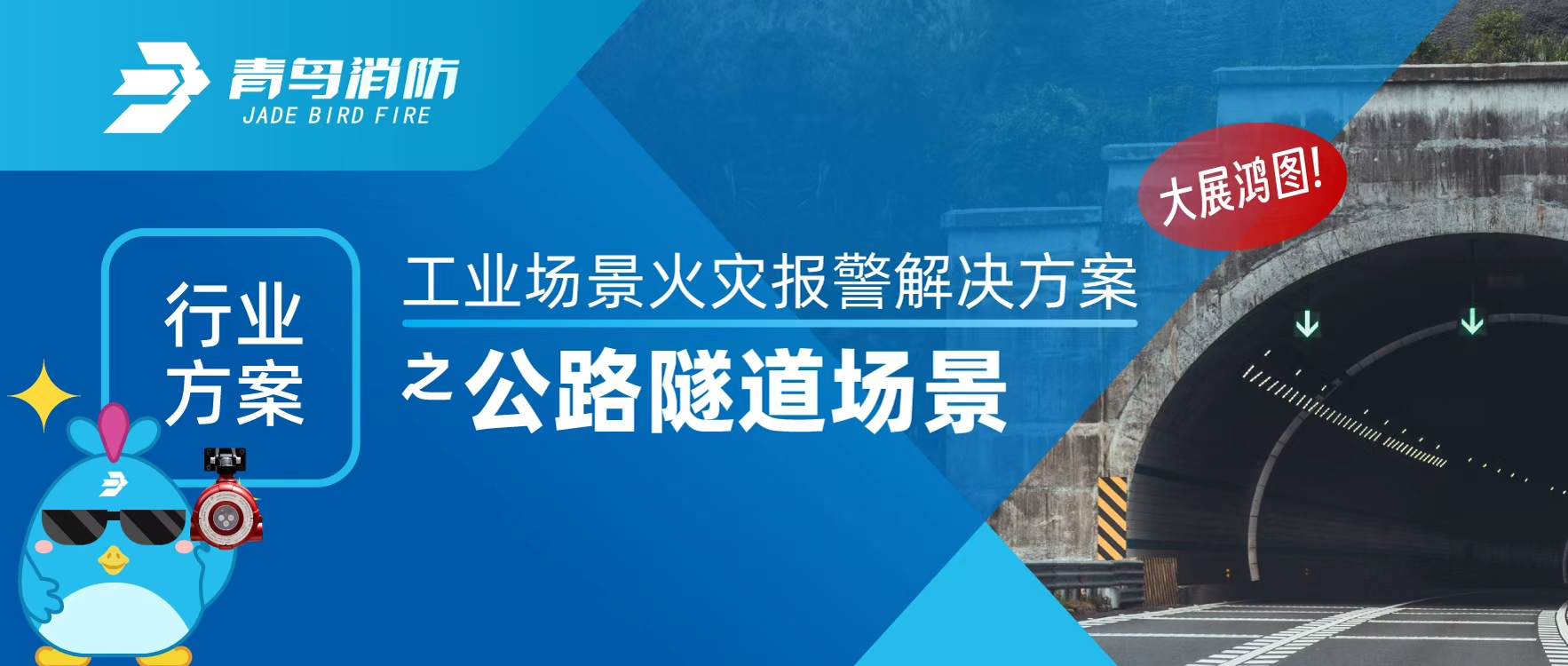行業(yè)方案 | 工業(yè)場景火災報警解決方案之公路隧道場景